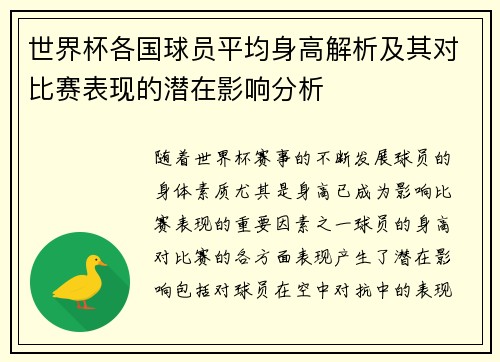 世界杯各国球员平均身高解析及其对比赛表现的潜在影响分析