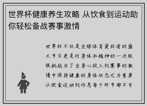世界杯健康养生攻略 从饮食到运动助你轻松备战赛事激情