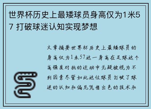 世界杯历史上最矮球员身高仅为1米57 打破球迷认知实现梦想
