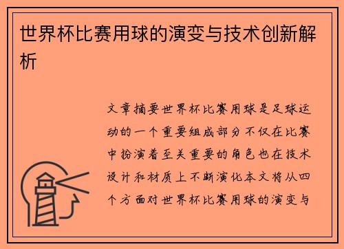 世界杯比赛用球的演变与技术创新解析
