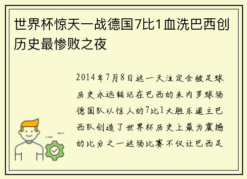 世界杯惊天一战德国7比1血洗巴西创历史最惨败之夜