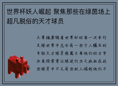 世界杯妖人崛起 聚焦那些在绿茵场上超凡脱俗的天才球员
