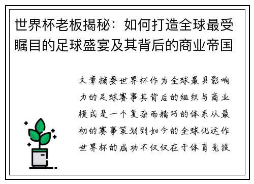 世界杯老板揭秘：如何打造全球最受瞩目的足球盛宴及其背后的商业帝国