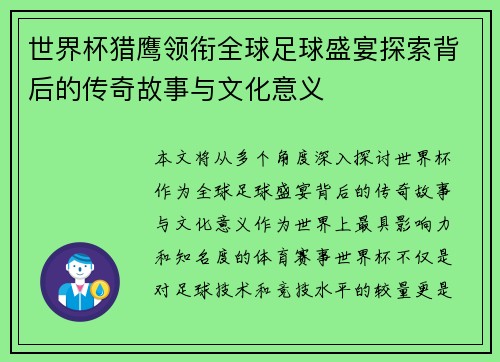 世界杯猎鹰领衔全球足球盛宴探索背后的传奇故事与文化意义