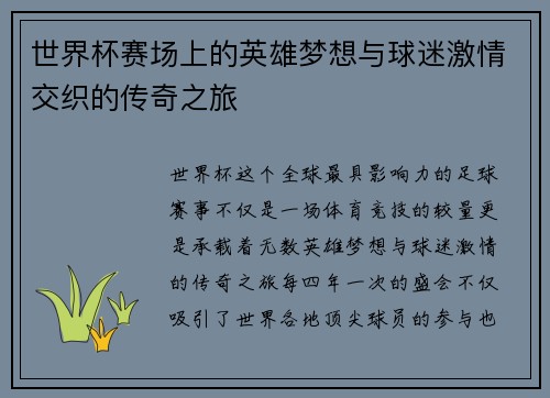 世界杯赛场上的英雄梦想与球迷激情交织的传奇之旅