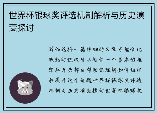 世界杯银球奖评选机制解析与历史演变探讨