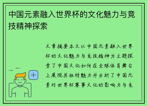 中国元素融入世界杯的文化魅力与竞技精神探索