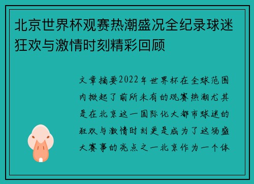 北京世界杯观赛热潮盛况全纪录球迷狂欢与激情时刻精彩回顾