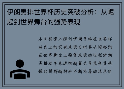 伊朗男排世界杯历史突破分析：从崛起到世界舞台的强势表现