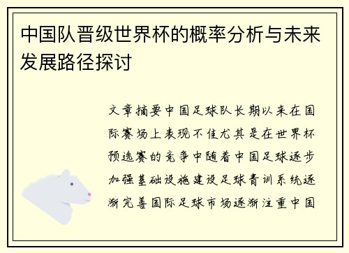 中国队晋级世界杯的概率分析与未来发展路径探讨