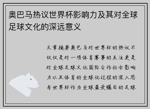 奥巴马热议世界杯影响力及其对全球足球文化的深远意义