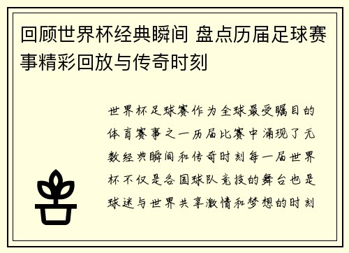 回顾世界杯经典瞬间 盘点历届足球赛事精彩回放与传奇时刻