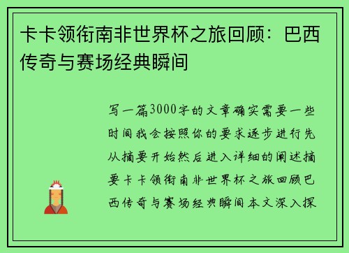 卡卡领衔南非世界杯之旅回顾：巴西传奇与赛场经典瞬间