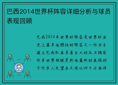 巴西2014世界杯阵容详细分析与球员表现回顾