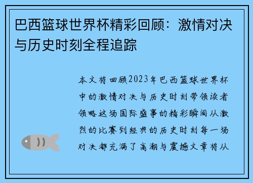 巴西篮球世界杯精彩回顾：激情对决与历史时刻全程追踪