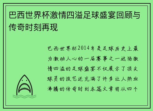 巴西世界杯激情四溢足球盛宴回顾与传奇时刻再现