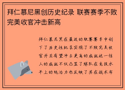 拜仁慕尼黑创历史纪录 联赛赛季不败完美收官冲击新高