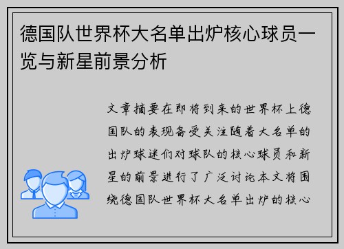 德国队世界杯大名单出炉核心球员一览与新星前景分析