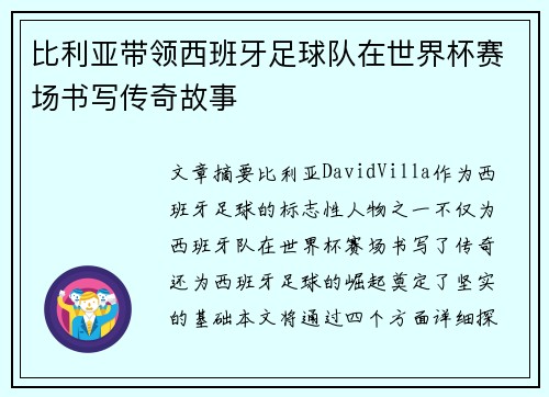 比利亚带领西班牙足球队在世界杯赛场书写传奇故事