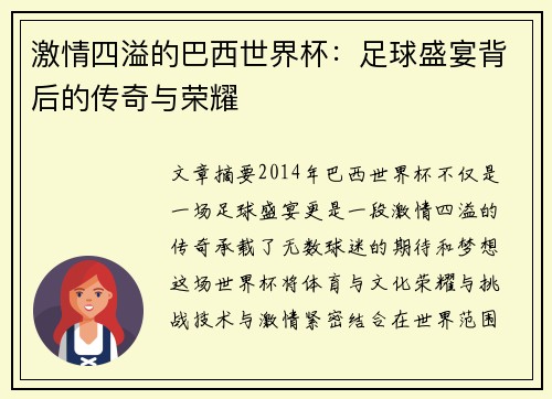 激情四溢的巴西世界杯：足球盛宴背后的传奇与荣耀