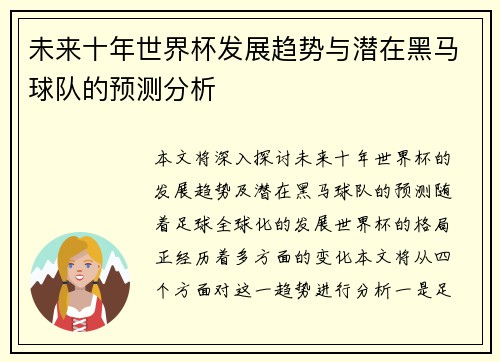 未来十年世界杯发展趋势与潜在黑马球队的预测分析