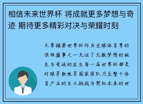 相信未来世界杯 将成就更多梦想与奇迹 期待更多精彩对决与荣耀时刻
