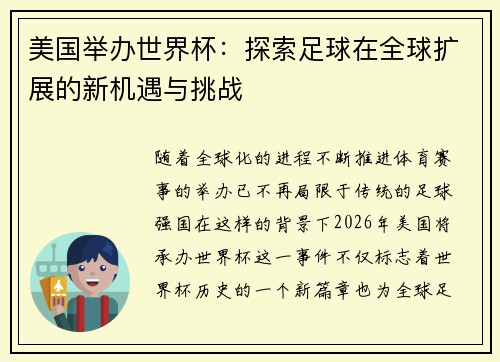 美国举办世界杯：探索足球在全球扩展的新机遇与挑战