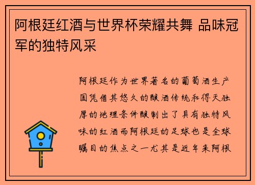 阿根廷红酒与世界杯荣耀共舞 品味冠军的独特风采
