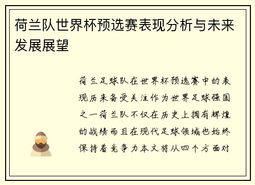 荷兰队世界杯预选赛表现分析与未来发展展望