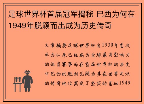 足球世界杯首届冠军揭秘 巴西为何在1949年脱颖而出成为历史传奇