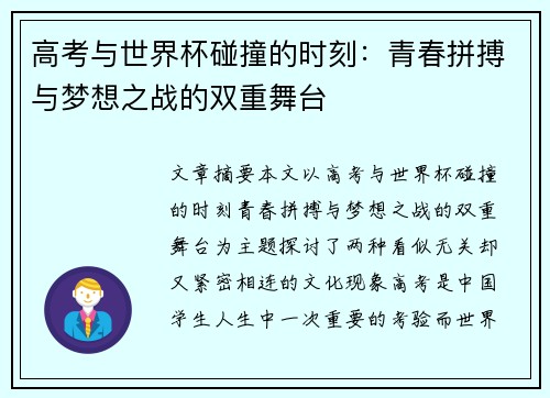 高考与世界杯碰撞的时刻：青春拼搏与梦想之战的双重舞台