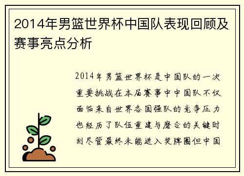 2014年男篮世界杯中国队表现回顾及赛事亮点分析