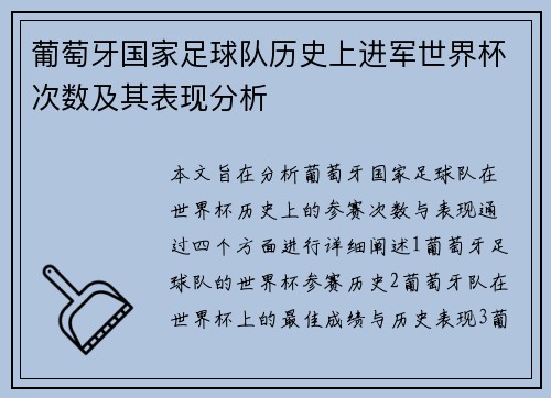 葡萄牙国家足球队历史上进军世界杯次数及其表现分析