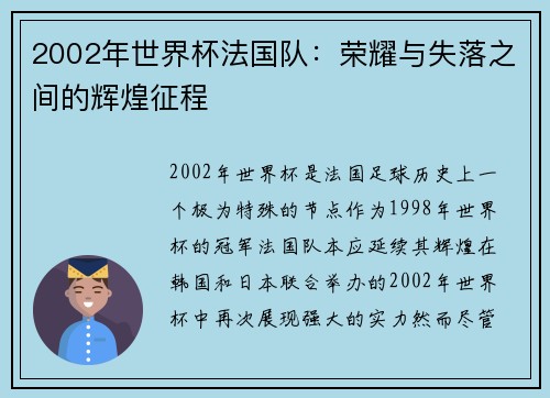 2002年世界杯法国队：荣耀与失落之间的辉煌征程