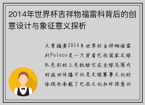 2014年世界杯吉祥物福雷科背后的创意设计与象征意义探析