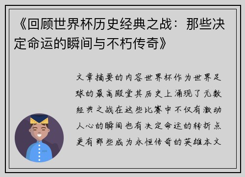 《回顾世界杯历史经典之战：那些决定命运的瞬间与不朽传奇》
