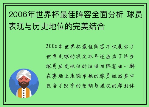 2006年世界杯最佳阵容全面分析 球员表现与历史地位的完美结合