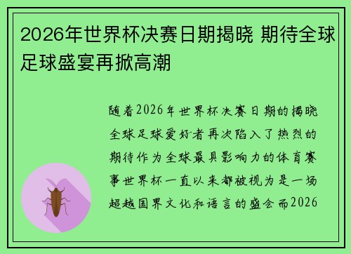 2026年世界杯决赛日期揭晓 期待全球足球盛宴再掀高潮