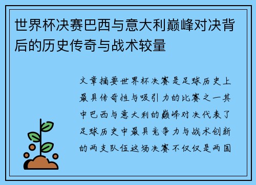 世界杯决赛巴西与意大利巅峰对决背后的历史传奇与战术较量