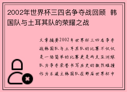 2002年世界杯三四名争夺战回顾  韩国队与土耳其队的荣耀之战