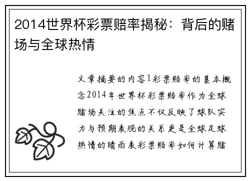 2014世界杯彩票赔率揭秘：背后的赌场与全球热情