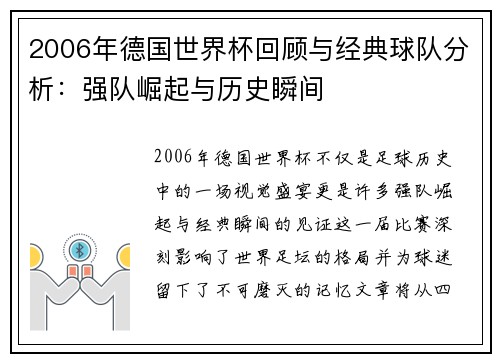 2006年德国世界杯回顾与经典球队分析：强队崛起与历史瞬间