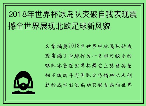 2018年世界杯冰岛队突破自我表现震撼全世界展现北欧足球新风貌