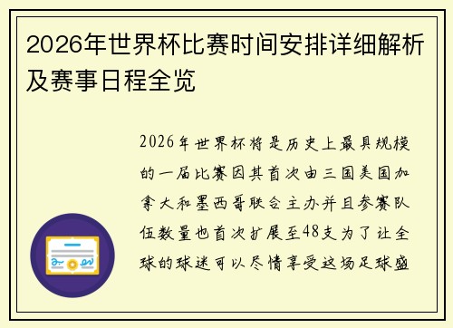 2026年世界杯比赛时间安排详细解析及赛事日程全览