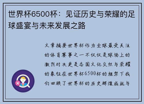 世界杯6500杯：见证历史与荣耀的足球盛宴与未来发展之路