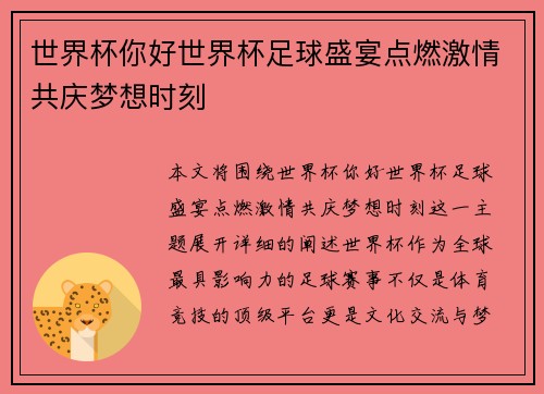 世界杯你好世界杯足球盛宴点燃激情共庆梦想时刻
