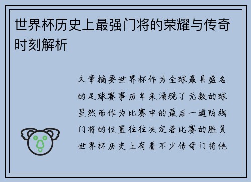 世界杯历史上最强门将的荣耀与传奇时刻解析