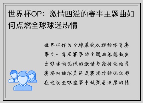 世界杯OP：激情四溢的赛事主题曲如何点燃全球球迷热情
