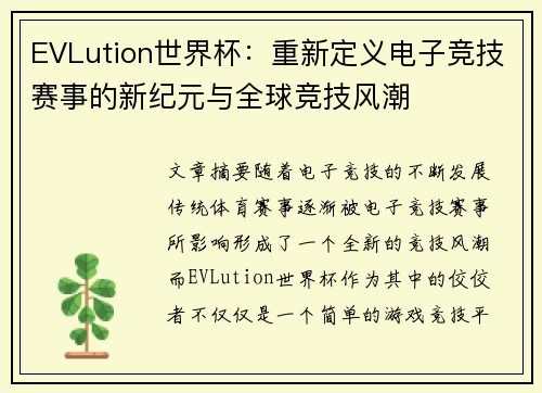 EVLution世界杯：重新定义电子竞技赛事的新纪元与全球竞技风潮