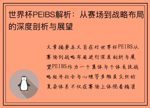 世界杯PEIBS解析：从赛场到战略布局的深度剖析与展望